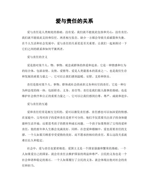 爱与责任的关系