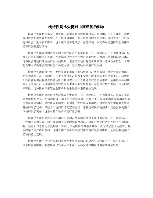 浅析性别比失衡对中国经济的影响