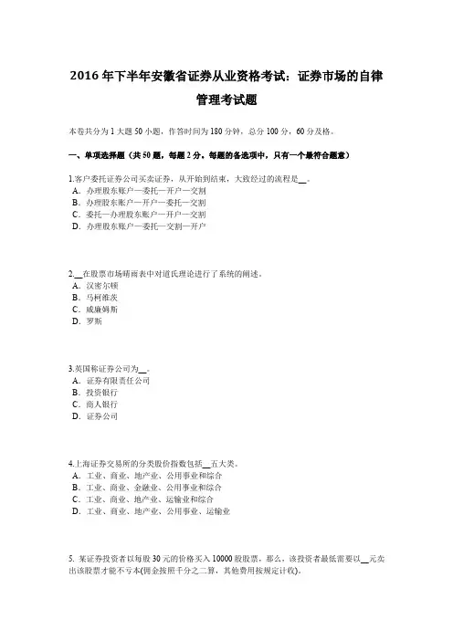 2016年下半年安徽省证券从业资格考试：证券市场的自律管理考试题