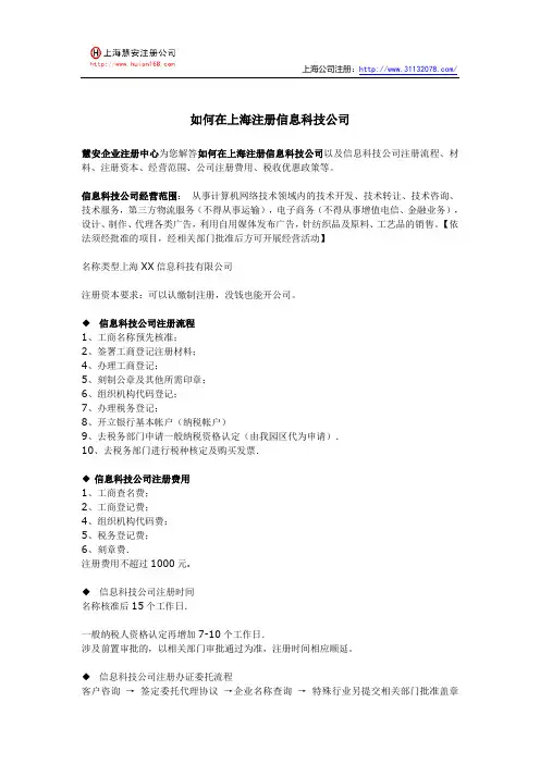 如何在上海注册信息科技公司