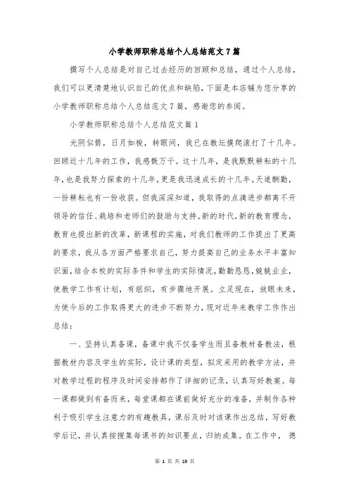 小学教师职称总结个人总结范文7篇