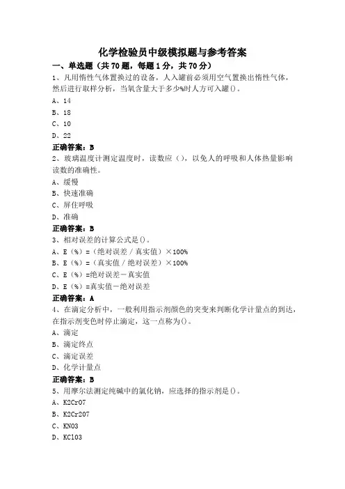 化学检验员中级模拟题与参考答案
