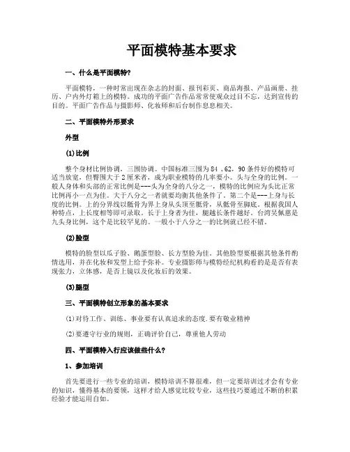 平面模特基本要求