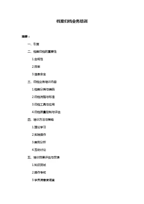 档案归档业务培训