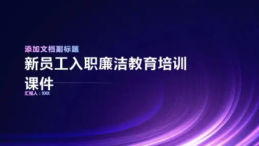 新员工入职廉洁教育培训课件