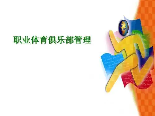 职业体育俱乐部管理