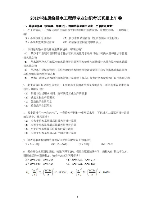 2012年注册给排水工程师专业知识考试真题上午卷