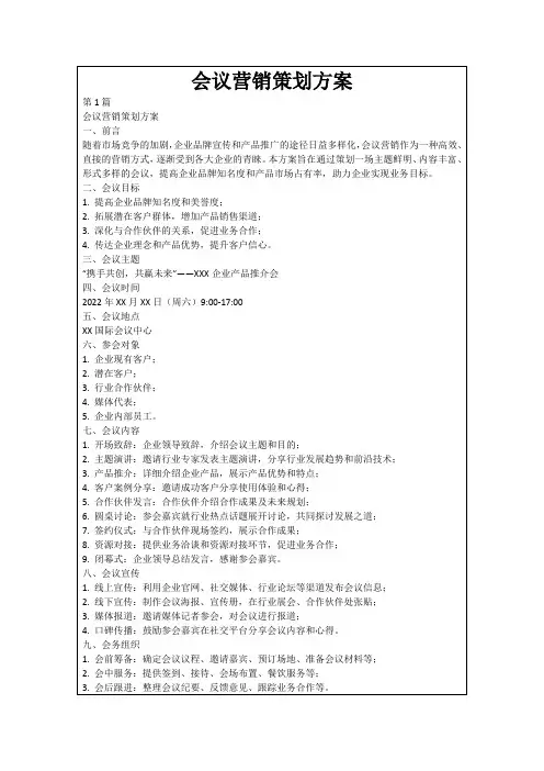 会议营销策划方案