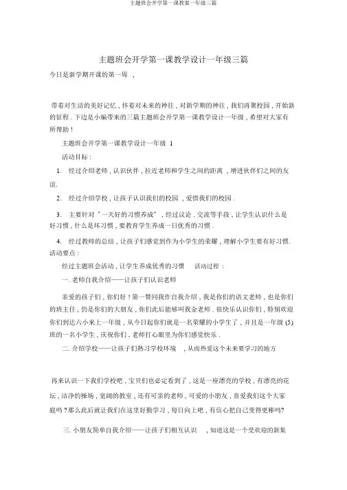 主题班会开学第一课教案一年级三篇