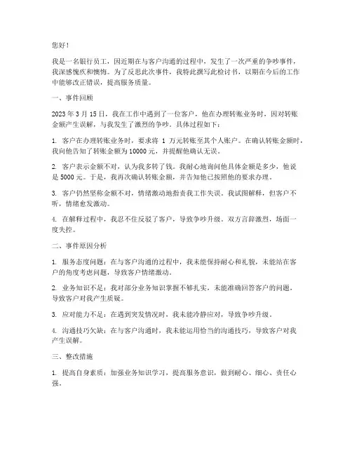 银行员工跟客户吵架检讨书