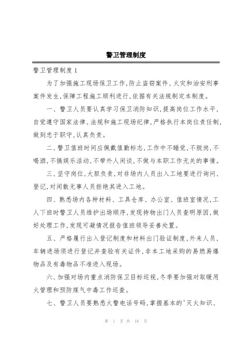 警卫管理制度