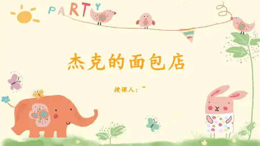 5-6岁 创意 《杰克的面包店》美术教材PPT课件