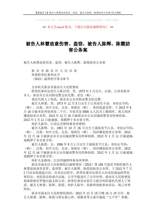 【精编范文】被告人林慧故意伤害、盗窃,被告人陈辉、陈霞妨害公务案-范文模板 (5页)