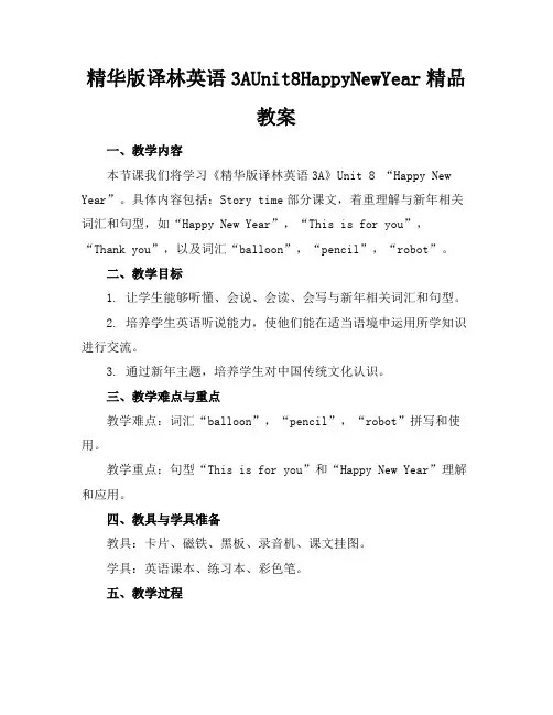 精华版译林英语3AUnit8HappyNewYear精品教案