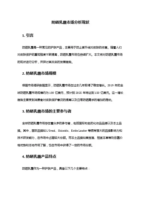 2024年防晒乳霜市场分析现状