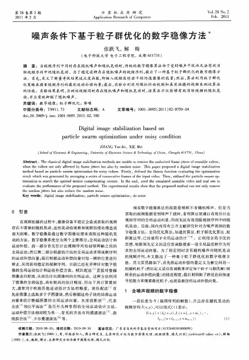 噪声条件下基于粒子群优化的数字稳像方法