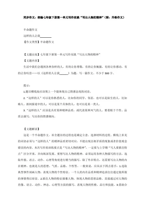 2020—2021学年部编版语文七年级下册第15课第一单元写作《写出人物的精神》教案(附：升格作文)