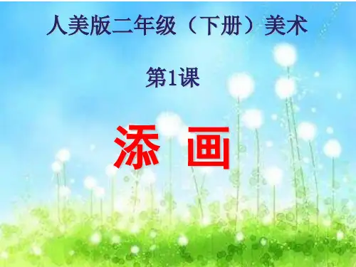 二年级下册美术课件-第1课 添画 ▏人美版 (共14张PPT)