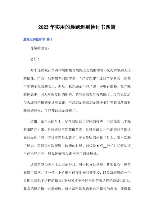 2023年实用的晨跑迟到检讨书四篇