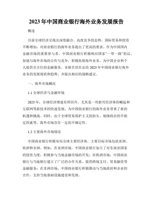 2023年中国商业银行海外业务发展报告