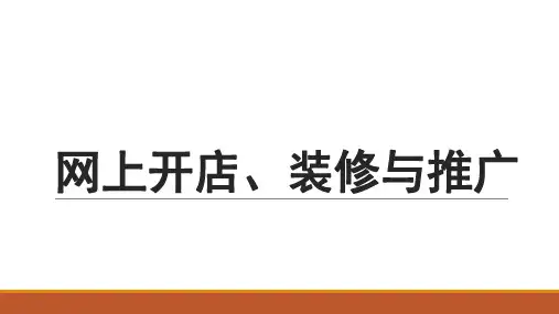 电子商务运营(实践)课淘宝培训网上开店、装修与推广教案系列之第四章ppt课件_图文