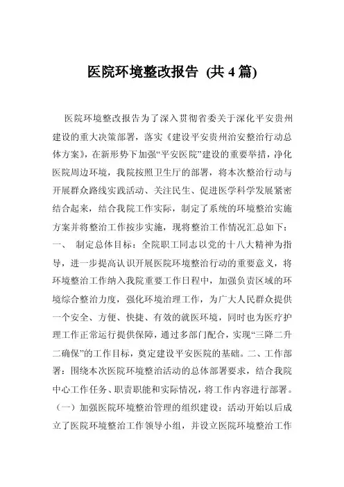 医院环境整改报告（共4篇）