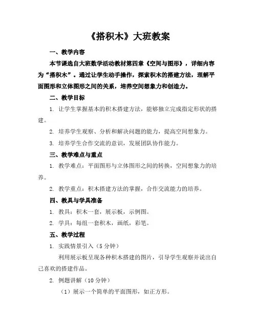 《搭积木》大班教案