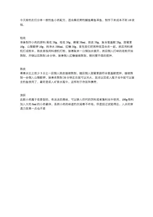 别花钱买钓鱼小药了 其实自己在家就能做成本不到10块钱