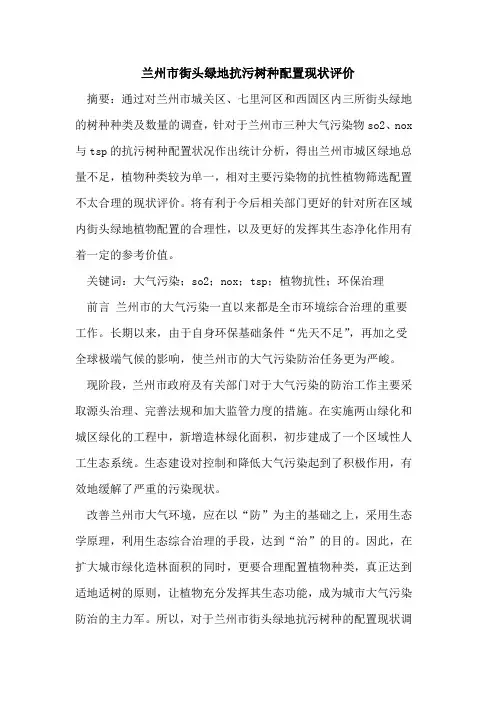兰州市街头绿地抗污树种配置现状评价