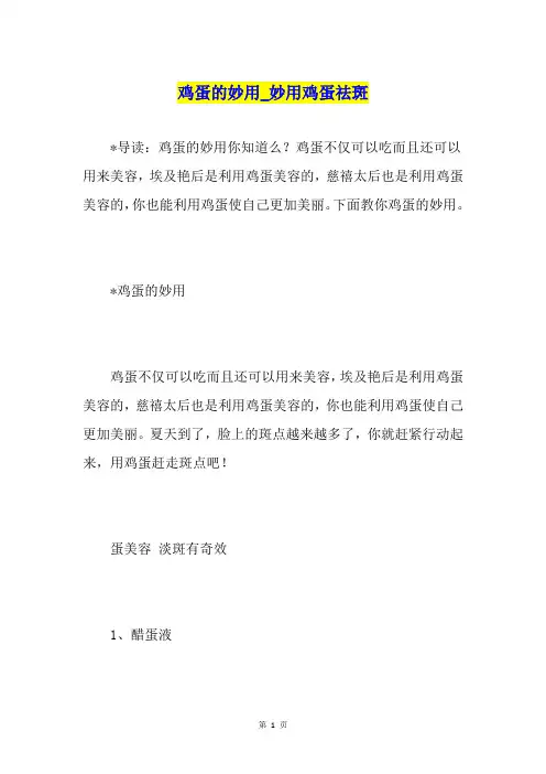 鸡蛋的妙用妙用鸡蛋祛斑