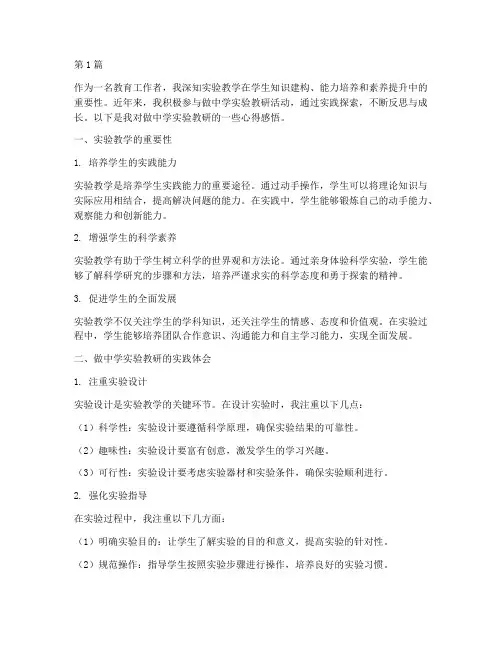 做中学实验教研心得感悟(3篇)