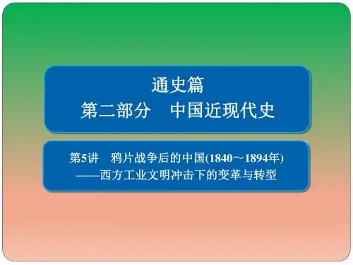 2019届二轮复习：第5讲 鸦片战争后的中国(1840～1894年) 【课件】(73张)