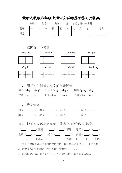 最新人教版六年级上册语文试卷基础练习及答案