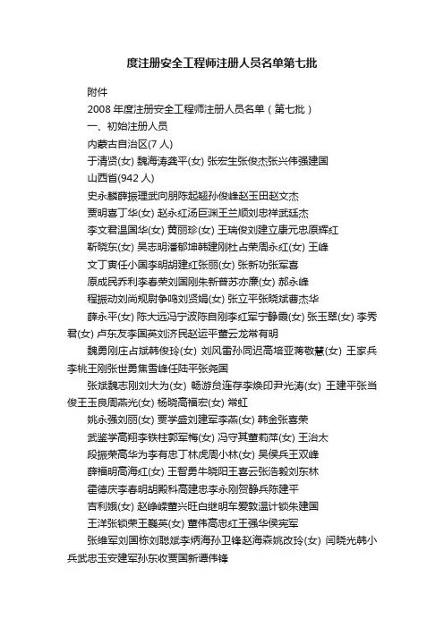 度注册安全工程师注册人员名单第七批