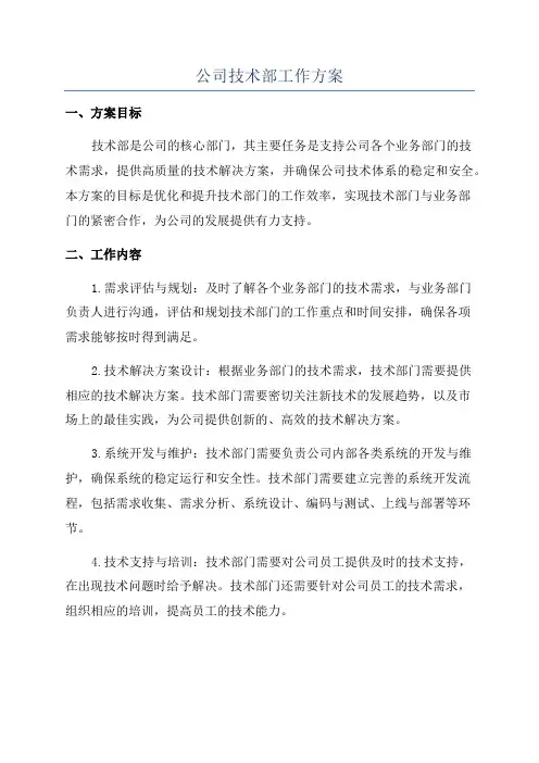 公司技术部工作方案