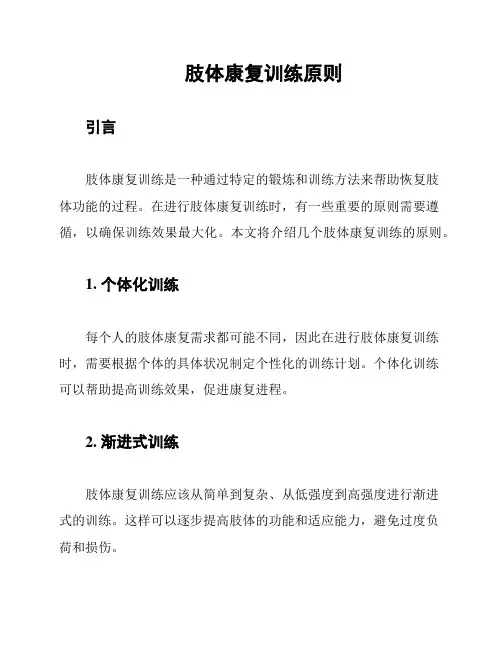 肢体康复训练原则