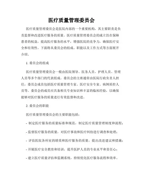 医疗质量管理委员会