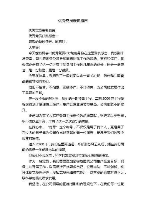 优秀党员表彰感言