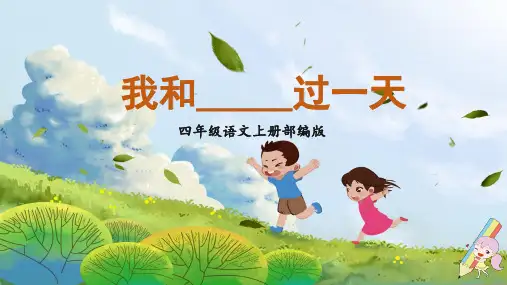 人教部编版年小学四年级语文上册第四单元《习作：我和_____过一天》名师教学课件
