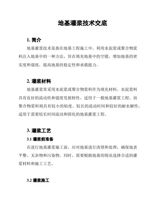地基灌浆技术交底