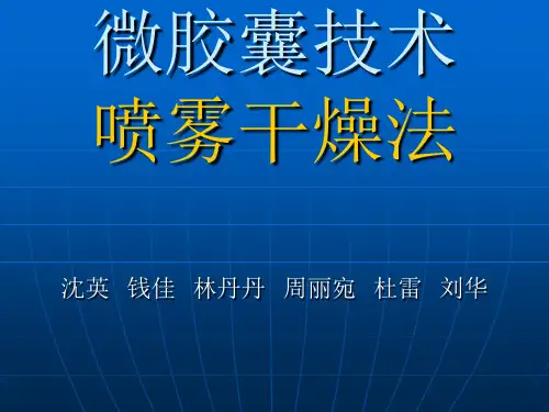 医学课件微胶囊喷雾干燥法