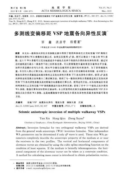 多测线变偏移距 VSP 地震各向异性反演