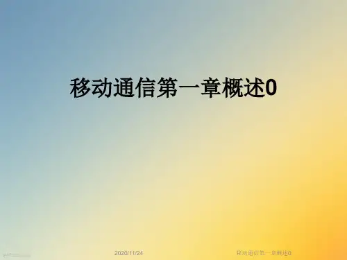 移动通信第一章概述0