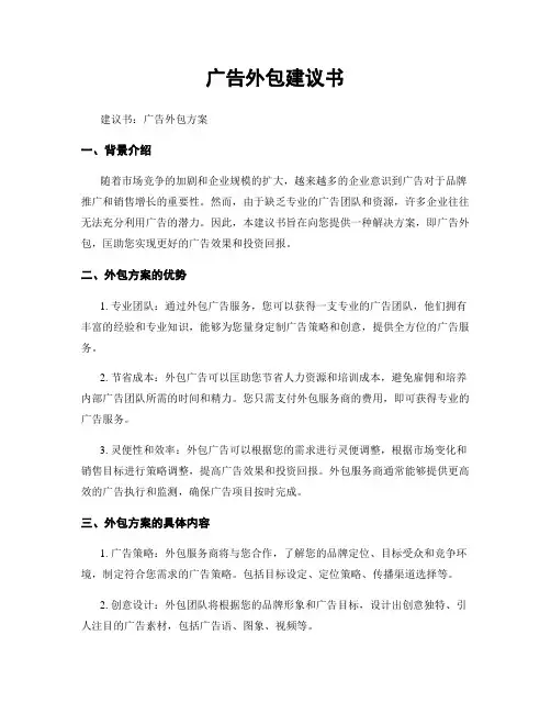 广告外包建议书