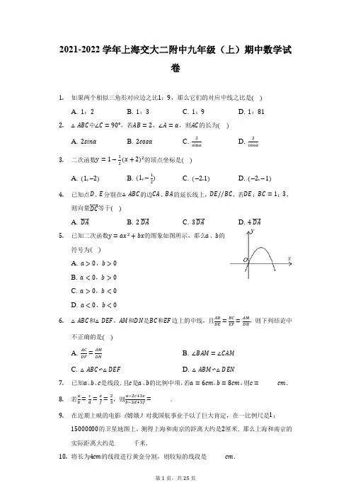2021-2022学年上海交大二附中九年级(上)期中数学试卷(附详解)