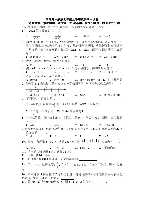 华东师大版版七年级上学期数学期中试卷