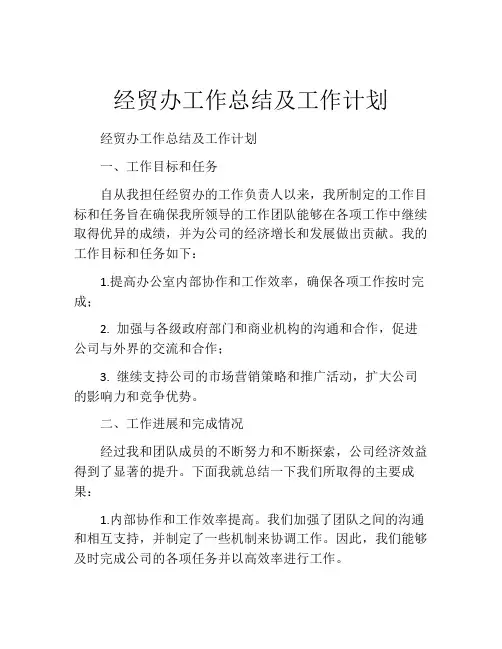 经贸办工作总结及工作计划