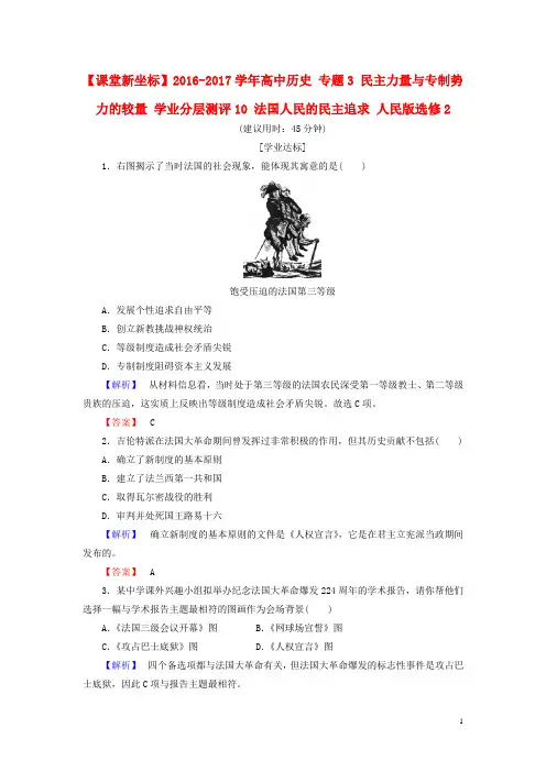 高中历史专题3民主力量与专制势力的较量学业分层测评10法国人民的民主追求人民版选修2