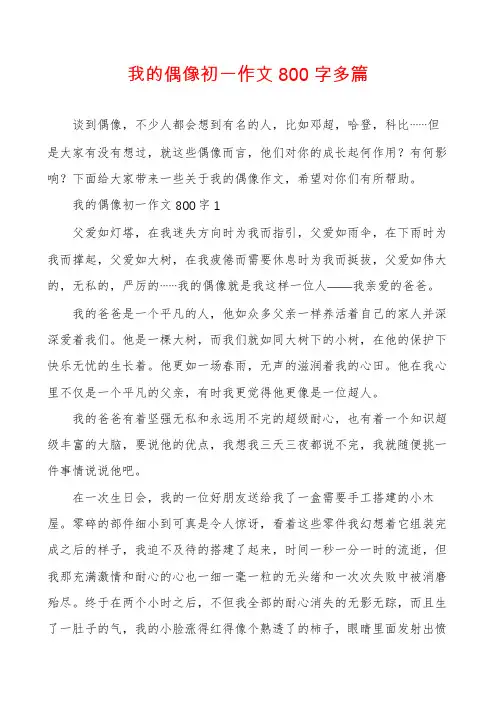 我的偶像初一作文800字多篇