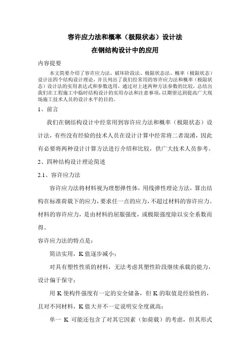 容许应力法和概率(极限状态)设计法在钢结构设计中的应用